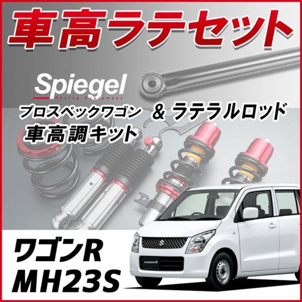 土曜も営業中 ワゴンr Mh23s ラテラル 車高調お得セット車高調整キットローダウンターンバックルspiegel シュピーゲルプロスペックワゴン 21人気特価