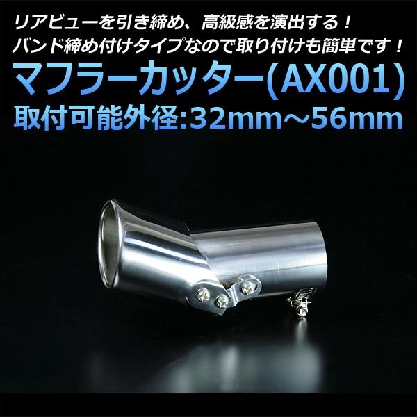マフラーカッター 汎用 シングル シルバー AX001 ステンレス 角度調節 取付外径32〜56mm