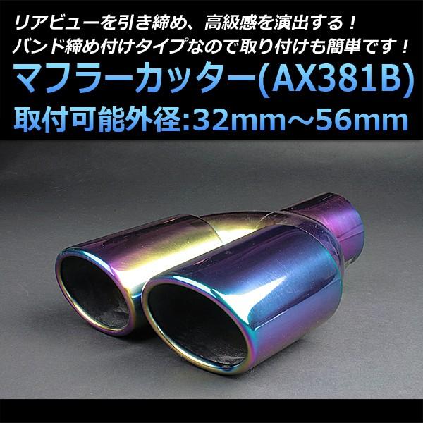 マフラーカッター セット (マフラーアース 3本付) アトレー 2本出し チタンカラー AX381B 汎用 ステンレス デュアル 取付外径32〜56mm アーシング ダイハツ :kmc-ax381bq-040:シートカバー等カーパーツのVS-ONE - 通販 - Yahoo!ショッピング マフラーカッター セット (マフラーアース 3本付) アトレー 2本出し チタンカラー AX381B 汎用 ステンレス デュアル 取付外径32〜56mm アーシング ダイハツ :kmc-ax381bq-040:シートカバー等カーパーツのVS-ONE - 通販 - Yahoo!ショッピング