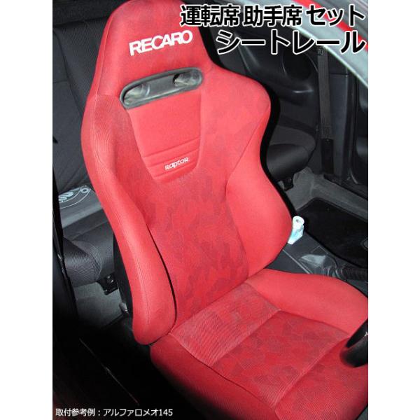 シートレール レカロ(RECARO) AM19シリーズ用 RX-8 SE3P 運転席 助手席 セット マツダ 日本製