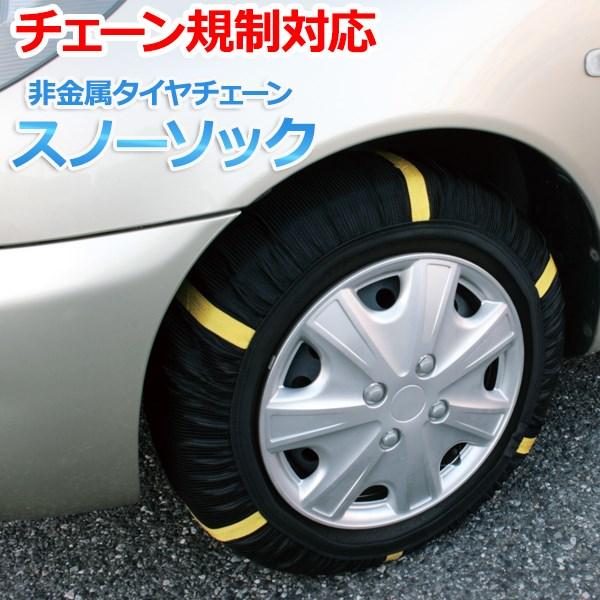 タイヤチェーン 非金属 スノーソック 2号サイズ ハスラー スズキ 送料無料