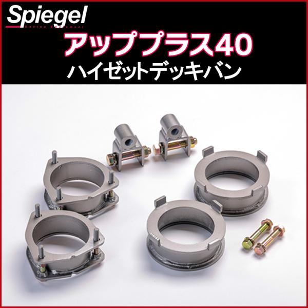 シュピーゲル リフトアップキット ハイゼットデッキバン S320W S321W