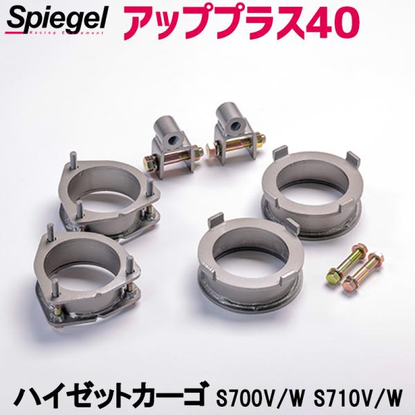 シュピーゲル リフトアップキット ハイゼットカーゴ S700V S700W S710V