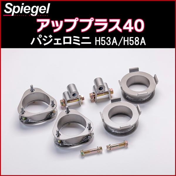 パジェロミニ　H58A　 リフトアップキット シュピーゲル リフトアップキット パジェロミニ H53A H58A アップ
