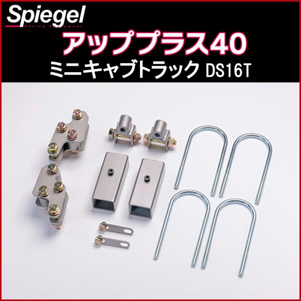 スズキキャリー用 リフトアップ！Spiegel シュピーゲル アッププラス40 楽天市場】シュピーゲル アッププラス40 キャリイトラック DA16T
