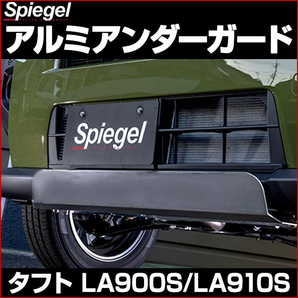 シュピーゲル アルミアンダーガード タフト LA900S LA910S シュピーゲル アルミアンダーガード タフト LA900S LA910S