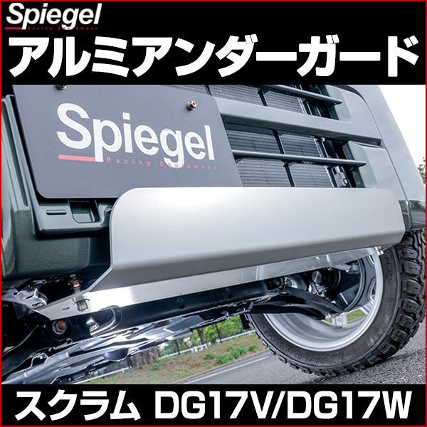 シュピーゲル アルミアンダーガード スクラムバン DG17V スクラム