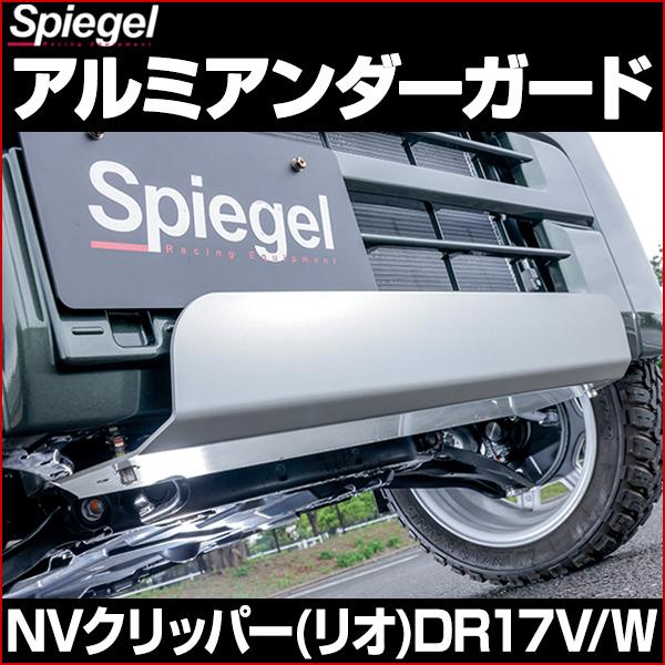 シュピーゲル アルミアンダーガード NV100クリッパー DR17V NV100