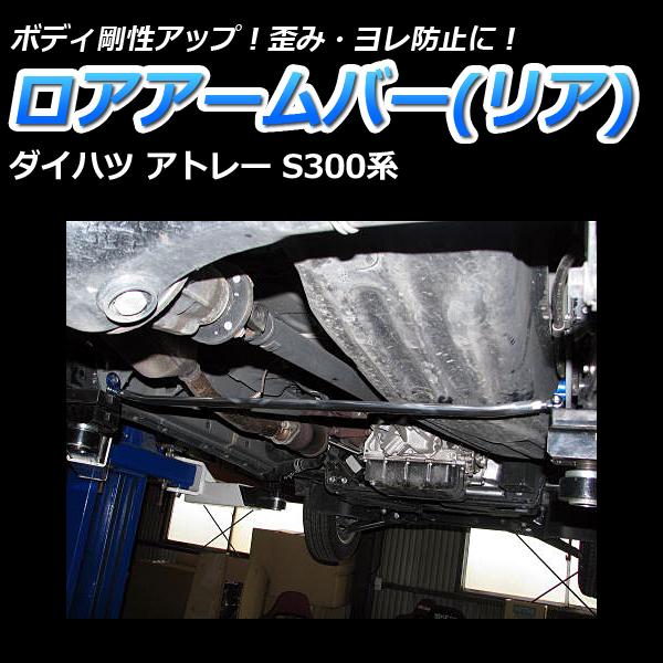 ロアアームバー リア アトレー S300系 ボディ補強 剛性アップダイハツ