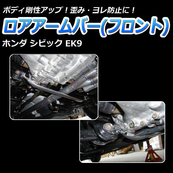 ロアアームバー フロント シビック EK9 ボディ補強 剛性アップホンダ 