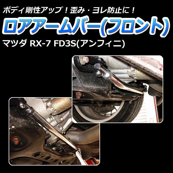 ロアアームバー フロント RX-7 FD3S (アンフィニ) ボディ補強 剛性 
