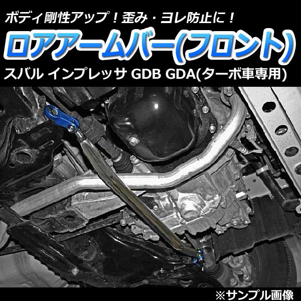 ロアアームバー フロント インプレッサ GDB GDA (ターボ車専用) ゆがみ