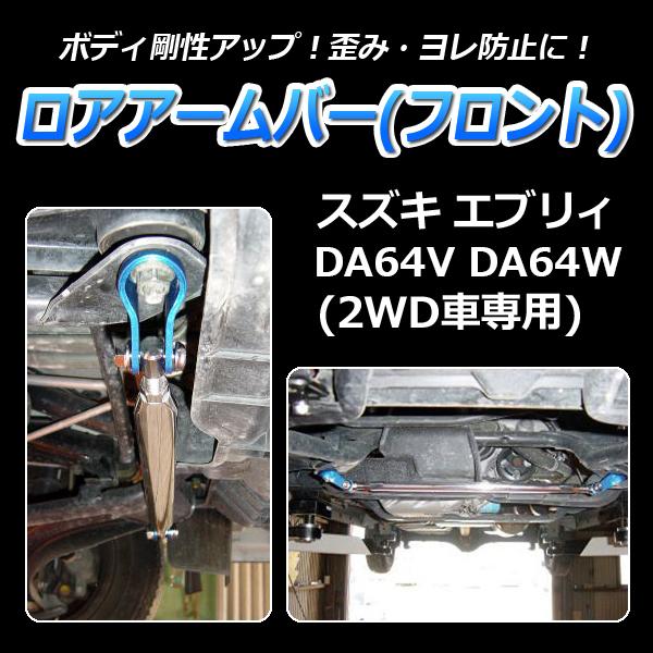ロアアームバー フロント エブリィ DA64V DA64W (2WD専用) ボディ補強 