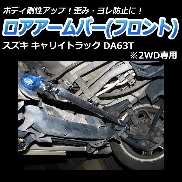 ロアアームバー フロント キャリイトラック DA63T (2WD専用) ゆがみ