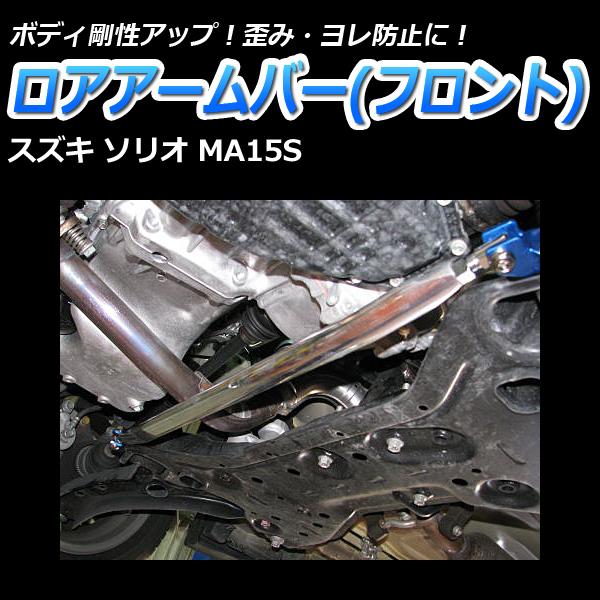 ロアアームバー フロント ソリオ MA15S ボディ補強 剛性アップスズキ