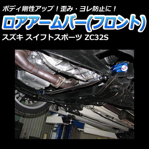 ロアアームバー フロント スイフトスポーツ ZC32S ボディ補強 剛性アップスズキ