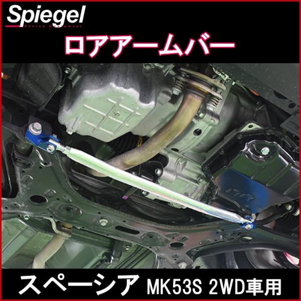 シュピーゲル ロアアームバー フロント スペーシア MK53S 2WD車用