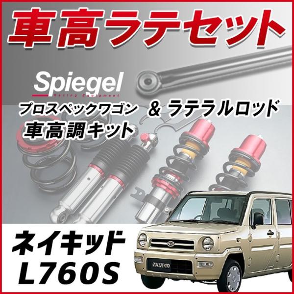 ラテラル + 車高調 お得セット ネイキッド L760S 4WD車専用 車高