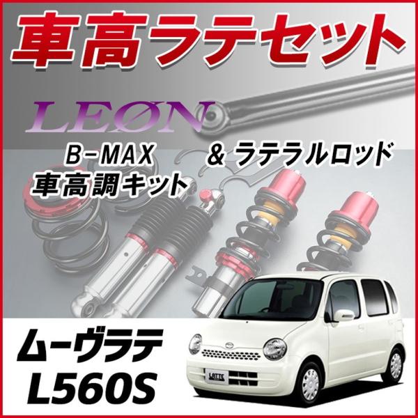 ラテラル + 車高調 お得セット ムーヴラテ L560S 4WD車専用 車高調整