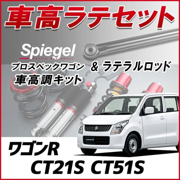 ワゴンr Ct21s Ct51s ラテラル ラテラル 車高調 お得セット 車高調整キット Ct51s ローダウン お得セット ターンバックル Spiegel シュピーゲル プロスペックワゴン Lrs1q1 010 シートカバー等カーパーツのvs One