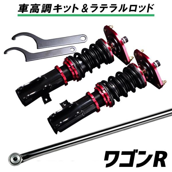 ラテラル + 車高調 お得セット ワゴンR MC22S 5型以降 4WD MT車