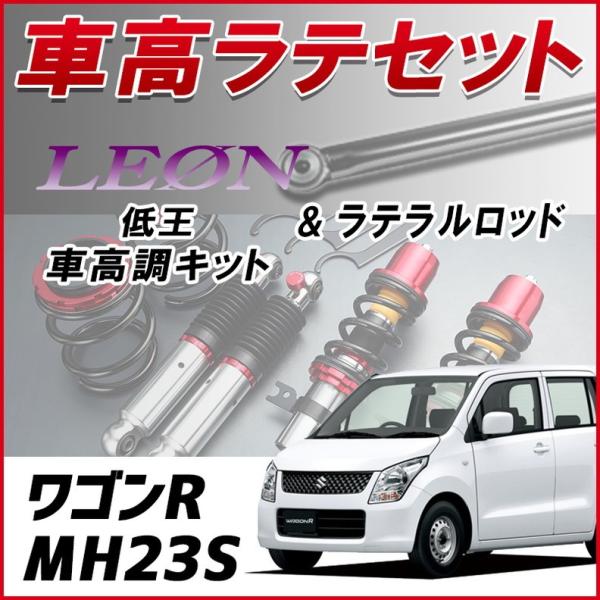 ラテラル + 車高調 お得セット ワゴンR MH23S 車高調整キット