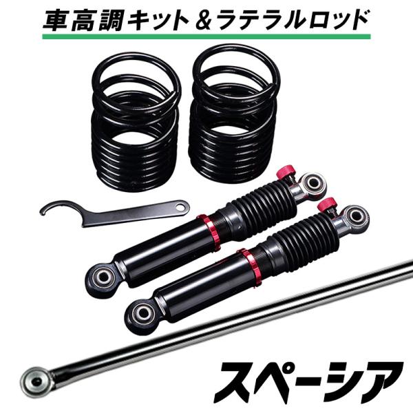 ラテラル + 車高調 お得セット スペーシア スペーシアカスタム MK32S