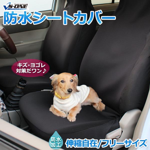 シートカバー 防水仕様 汎用 1席分 キズ 汚れ防止 : シート