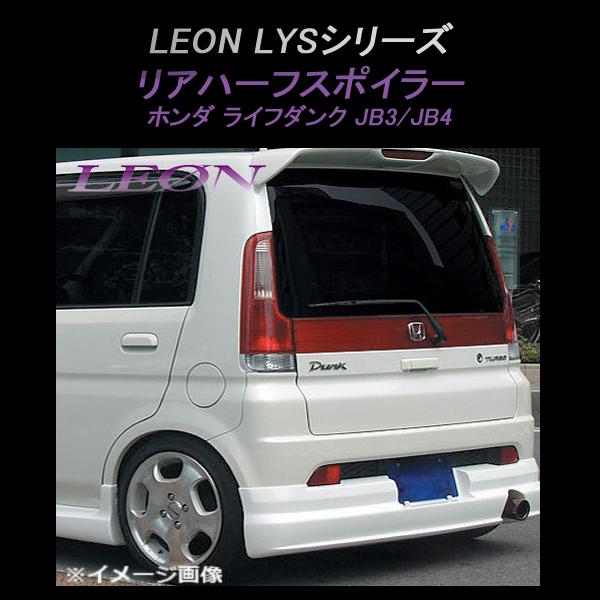 ライフダンク用社外リアスポイラー