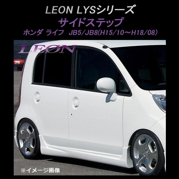 JB5 ライフ用 フルエアロ 前期 塗装済】ライフ JB5/JB8(前期) フロントハーフスポイラー LYSシリーズ