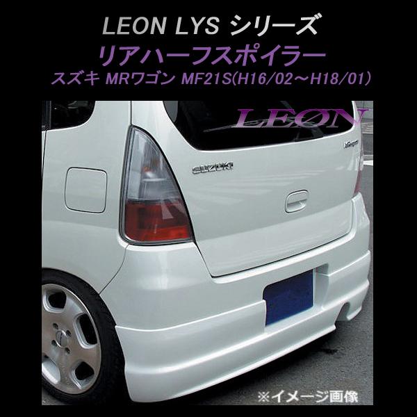リアスポイラー MRワゴンMF21S 後期 リアハーフスポイラー (未塗装 