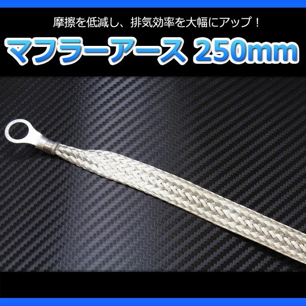 マフラーアース 250mm メール便送料無料