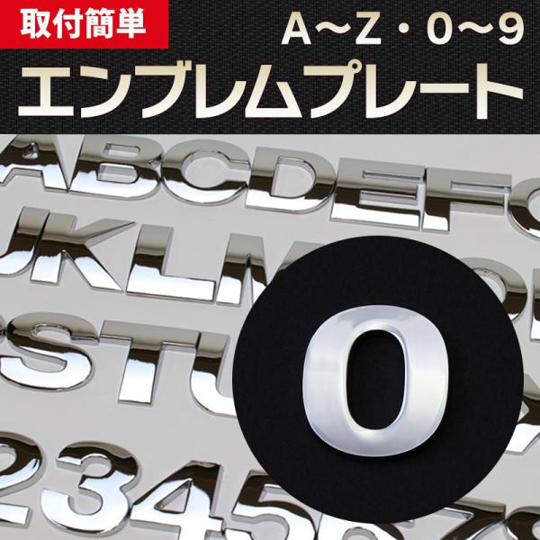 エンブレム 0(ゼロ) 文字エンブレムプレート アルファベット 数字 メール便対応
