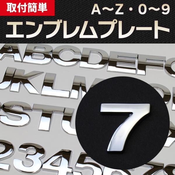 エンブレム 7(なな) 文字エンブレムプレート アルファベット 数字 メール便対応