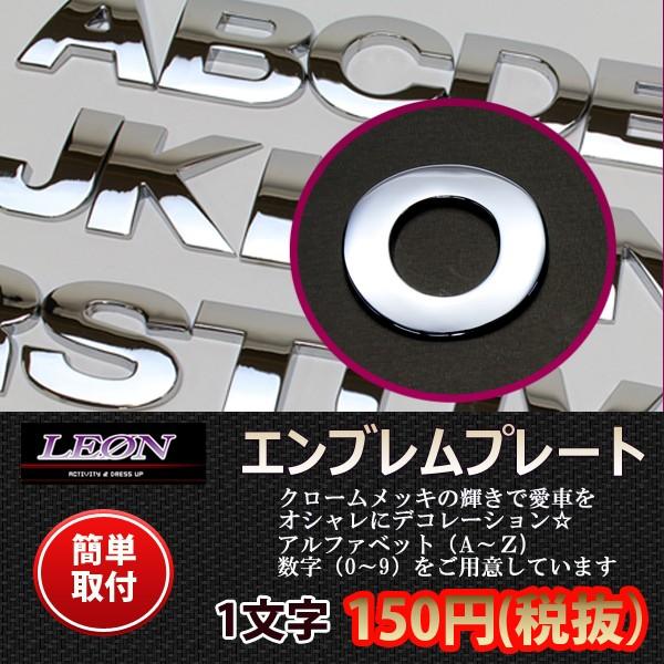 Leon レオン 文字エンブレムプレート O オー メール便対応 アルファベット 数字 Buyee Buyee Japanese Proxy Service Buy From Japan Bot Online