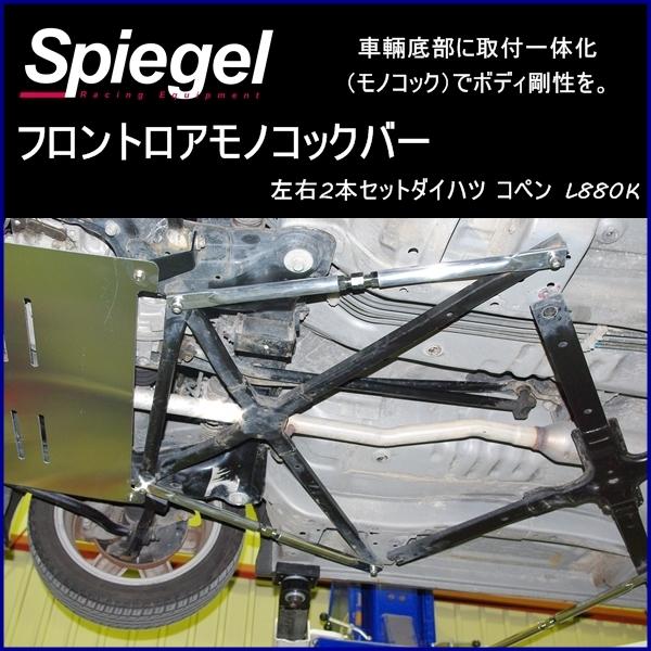 コペン（L880K） モノコックバーフロアーサポートバー（前後２本セット） カワイ製作所 リヤモノコックバー コペン L880K フロアーサポートバー