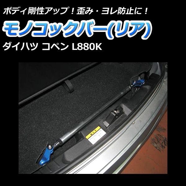 モノコックバー リア コペン L0k 走行性能アップ ボディ補強 剛性アップ ダイハツ Mn Da0150mor00 001 シートカバー等カーパーツのvs One 通販 Yahoo ショッピング