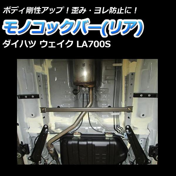 モノコックバー リア ウェイク La700s 2wd車専用 走行性能アップ ボディ補強 剛性アップ ダイハツ Mn Da0350mor00 001 シートカバー等カーパーツのvs One 通販 Yahoo ショッピング