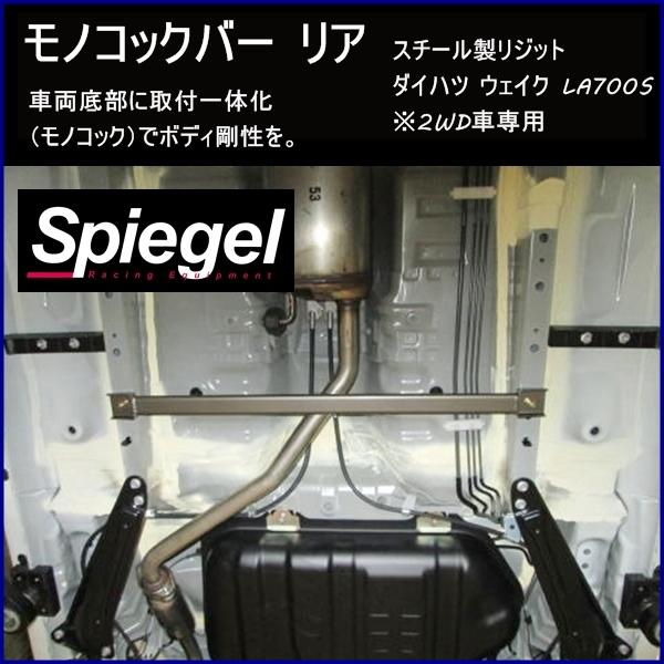 シュピーゲル モノコックバー リア スチール製リジット ウェイク 