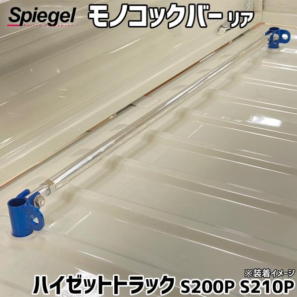 シュピーゲル モノコックバー リア 荷物フック付 ハイゼットトラック