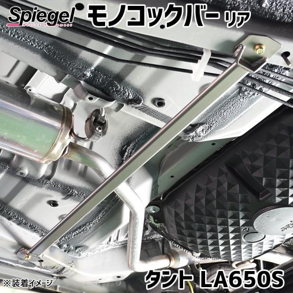 シュピーゲル モノコックバー リア タント LA650S 2WD専用 スチール製