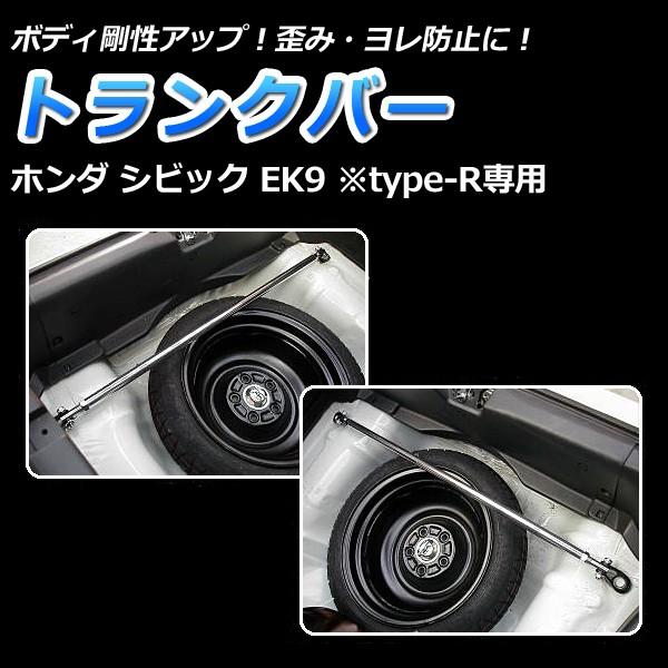 トランクバー シビック EK9 (type-R専用) ゆがみ防止 サスペンション