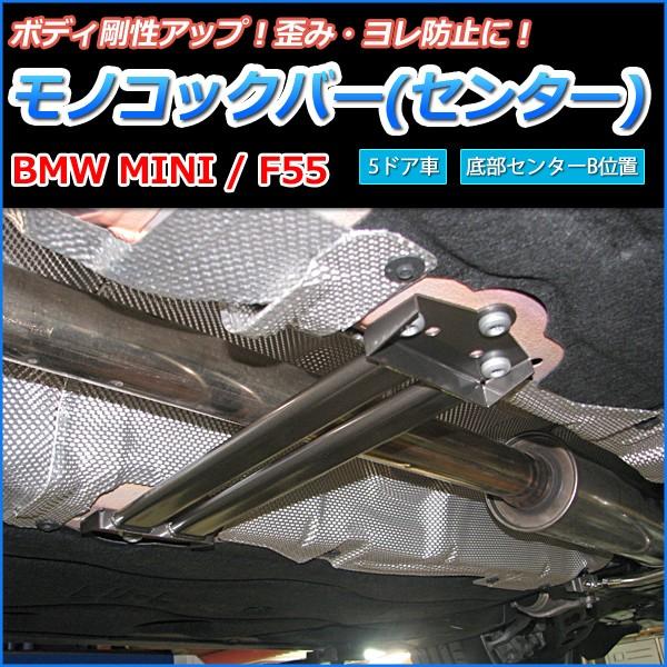 モノコックバー センター Bmw Mini F55 5ドア車用 底部センターb位置 Mn Im1010mom15 001 シートカバー等カーパーツのvs One 通販 Yahoo ショッピング