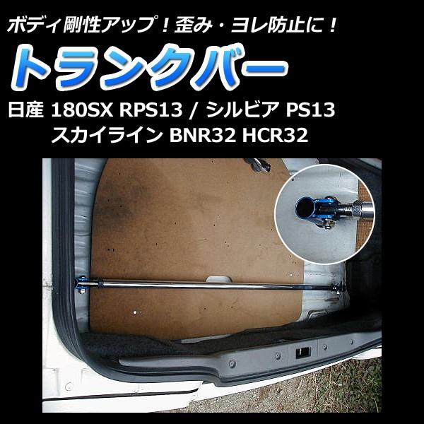 トランクバー 180SX RPS13 ゆがみ防止 サスペンション性能アップ トランクバー 180SX RPS13 ゆがみ防止 サスペンション性能アップ