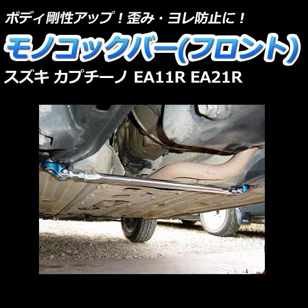 モノコックバー フロント カプチーノ EA11R EA21R 走行性能アップ