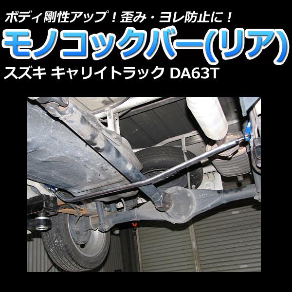 キャリイトラック da63t用 リヤモノコックバー 取説付き！ モノコックバー リア キャリイトラック DA63T 走行性能アップ ボディ