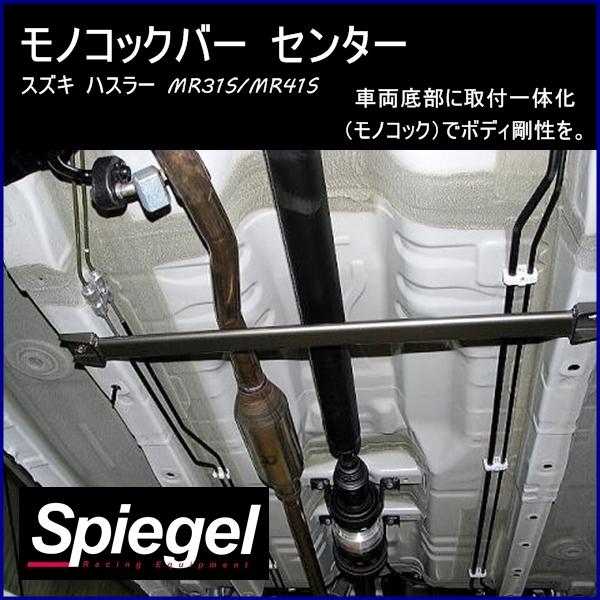 シュピーゲル モノコックバー センター ハスラー MR31S MR41S スズキ 