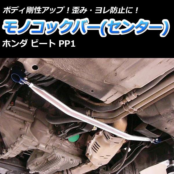 モノコックバー センター ビート PP1 走行性能アップ ボディ補強 剛性アップ ホンダ