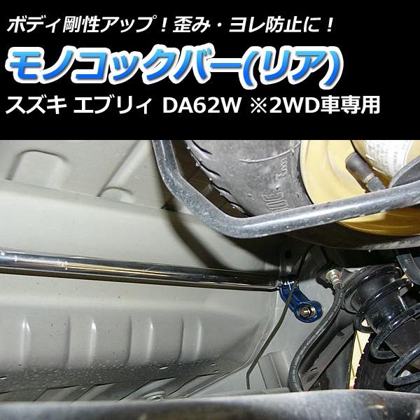 モノコックバー リア エブリィ DA62W(2WD車専用) 走行性能アップ