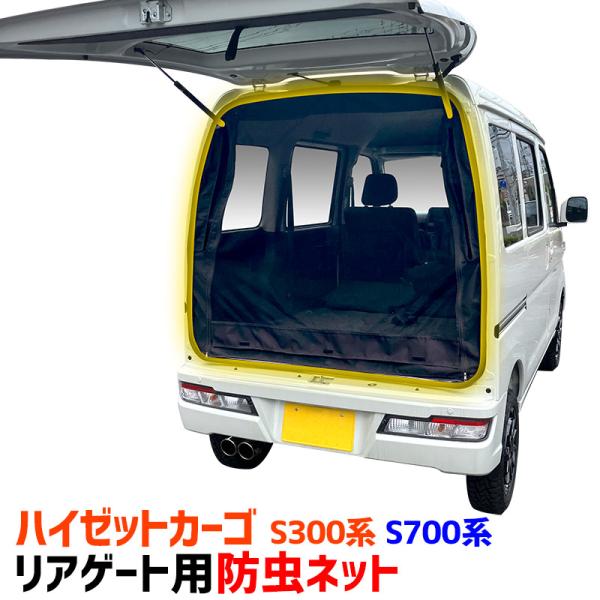 ハイゼット用ベッドキット サンシェード 車用網戸 蚊帳 セット